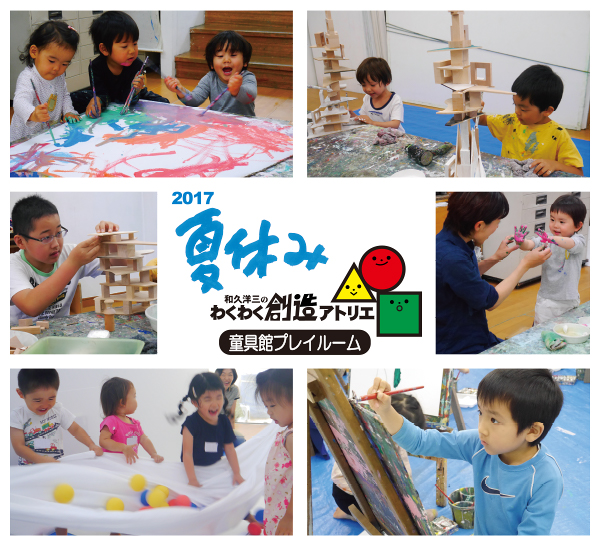 童具館プレイルーム・2017年度夏アトリエ開催