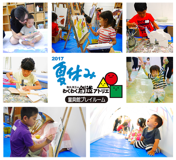 童具館プレイルーム・2017年度夏アトリエ開催