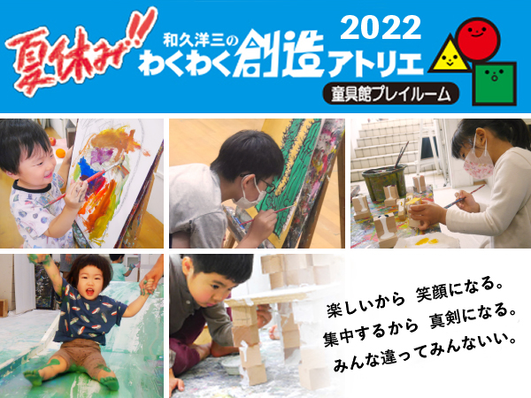 童具館プレイルーム・2022年度夏アトリエ開催