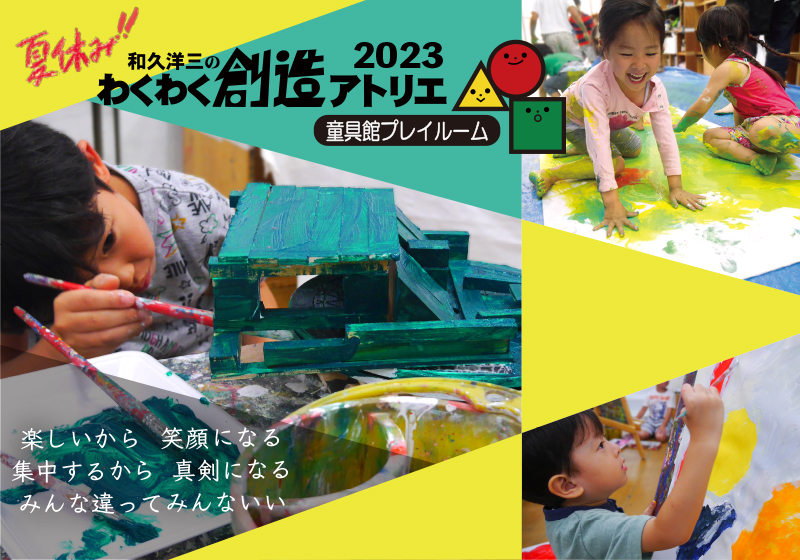 童具館プレイルーム・2023年度夏アトリエ開催
