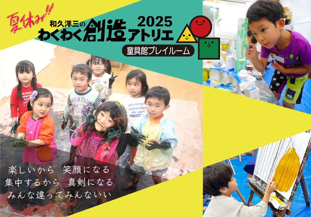 童具館プレイルーム・2025年度夏アトリエ開催