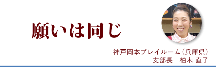 『願いは同じ』神戸岡本プレイルーム支部長 柏木直子