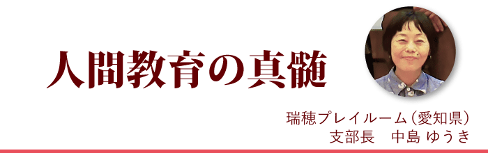 『人間教育の真髄』瑞穂プレイルーム支部長 中島ゆうき