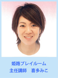 姫路プレイルームでは新会員・体験参加者を募集しております