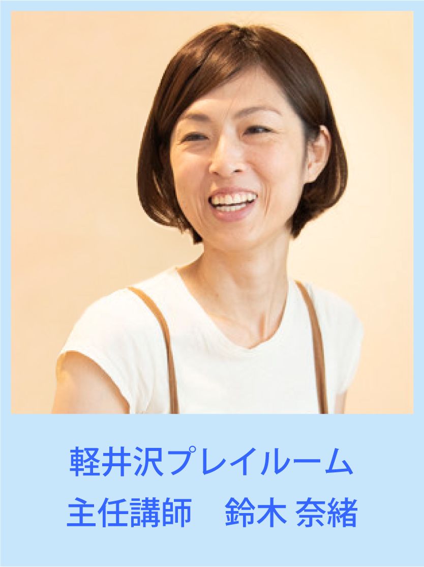 軽井沢プレイルームでは新会員・体験参加者を募集しております