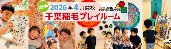 千葉稲毛プレイーム新規オープン！